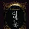 电影原声 I'll be missing you(엄마 테마) 试听