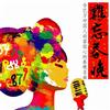 难忘春晚