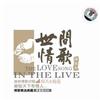 世间情歌 精装版