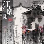 江南雨详情