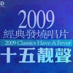 2009经典发烧唱片·十五靓声