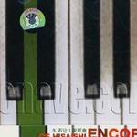 ENCORE 安可曲