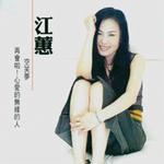 再会啦！心爱的无缘的人·空笑梦