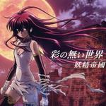 彩の无い世界 (TV动画「黒神」ED)详情