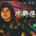 Water Margin 水浒传