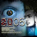 恶灵2005