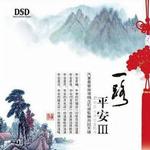 一路平安Ⅲ