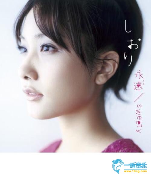 永远(とわ/sweety