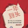 麦子杰 一年到头 试听