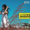 陈曦 Be My Side (遇见-孙燕姿) 试听