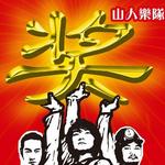 同名专辑详情