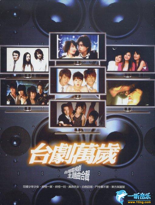 台剧万岁 台湾电视剧主题曲辑