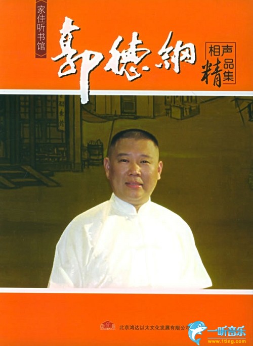 郭德纲相声精品集1