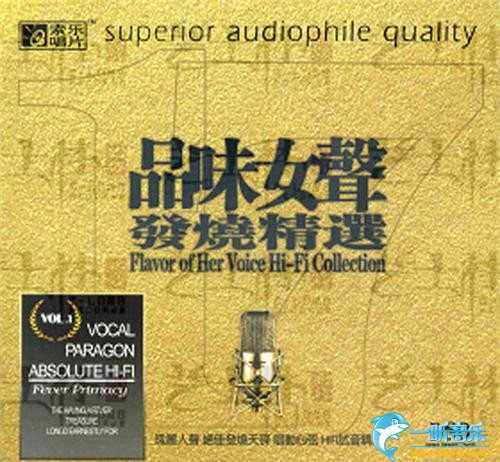 品味女声发烧精选