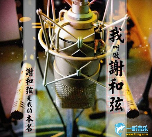 我叫做谢和弦 谢和弦是我的本名