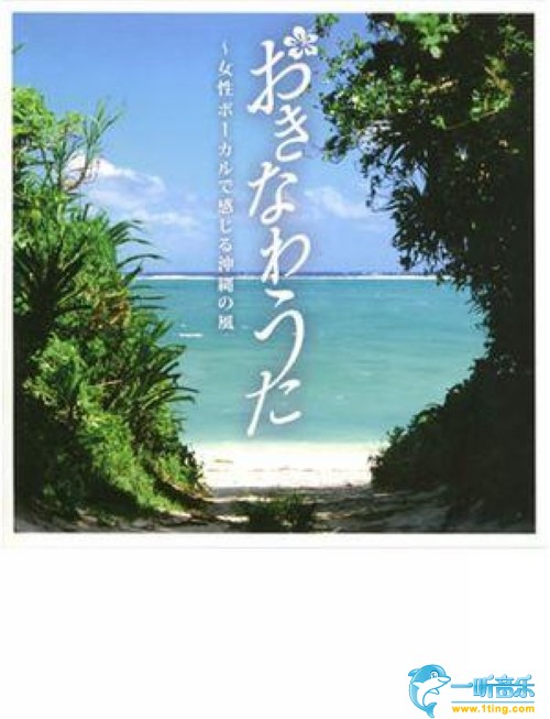 おきなわうた~女性ボーカルで感じる沖縄の風