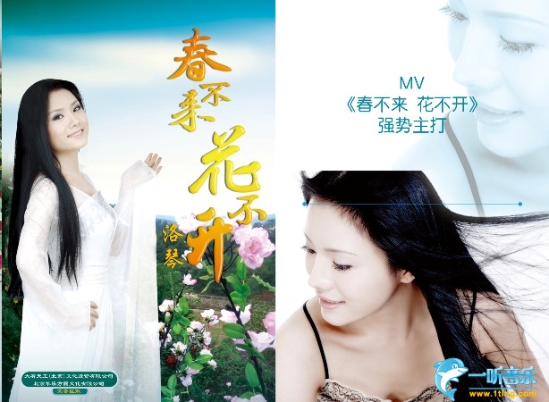 春不来花不开 (单曲)