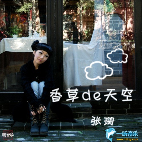 香草的天空 (单曲)