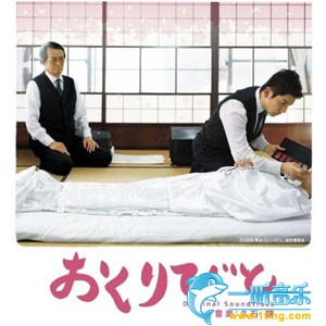 Okuribito 入殓师