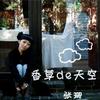 香草的天空 (单曲)
