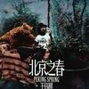 北京之春