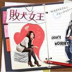 败犬女王配乐大全