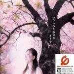 忘れられた桜の木详情