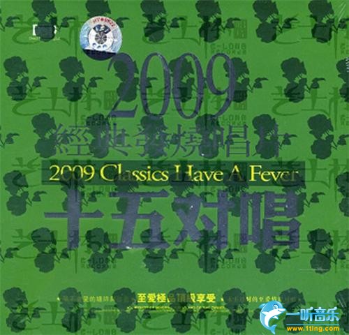 2009经典发烧唱片 十五对唱