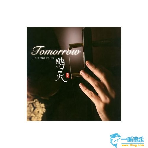 Tomorrow 明天 (旅日20周年纪念专辑)