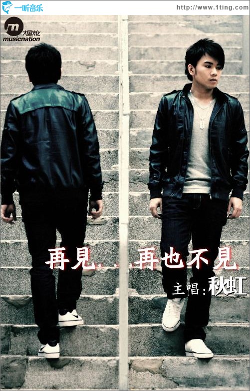 再见...再也不见 (单曲)