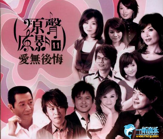 原声原影 11 爱无后悔