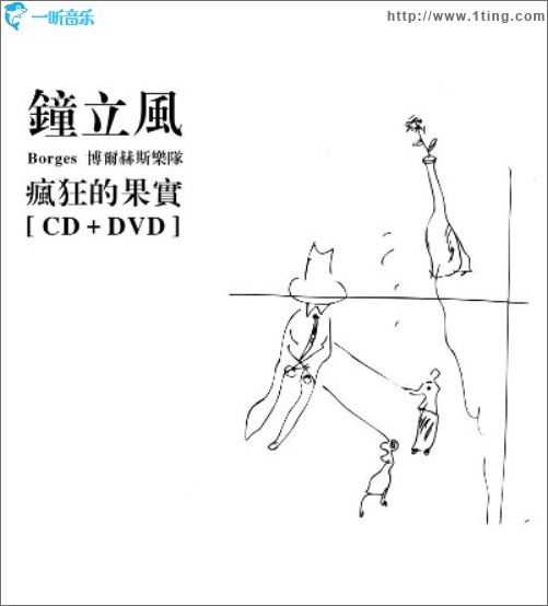 疯狂的果实