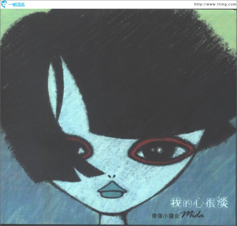我的心很淡