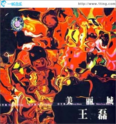 美丽城