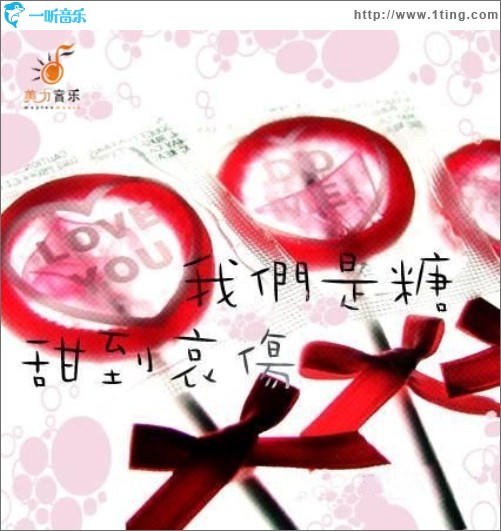 我们是糖，甜到哀伤