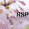 RSP さくら ~あなたに出会えてよかった~ 试听