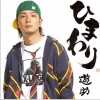 遊助 (羞耻心) ひまわり 试听