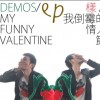 样/DEMOS 我倒霉的情人节 试听