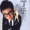 丁于 序曲 试听