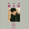 谭咏麟 傲骨 试听