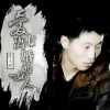 陈玉建 爱上离婚的女人 试听