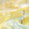 绮罗 うららか 晴朗 试听