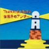 马场俊英 世界中のアンサー 试听