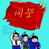 90前组合 同学 试听