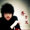 齐子旭 难道真的是我不够爱你 试听