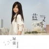 蓝又时 秘密 试听