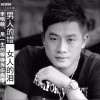 李明翰 男人的错是女人的泪 试听