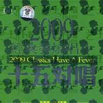 2009经典发烧唱片 十五对唱