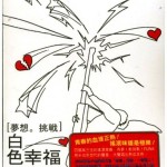 梦想。挑战 白色幸福详情