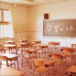 卒業のうた